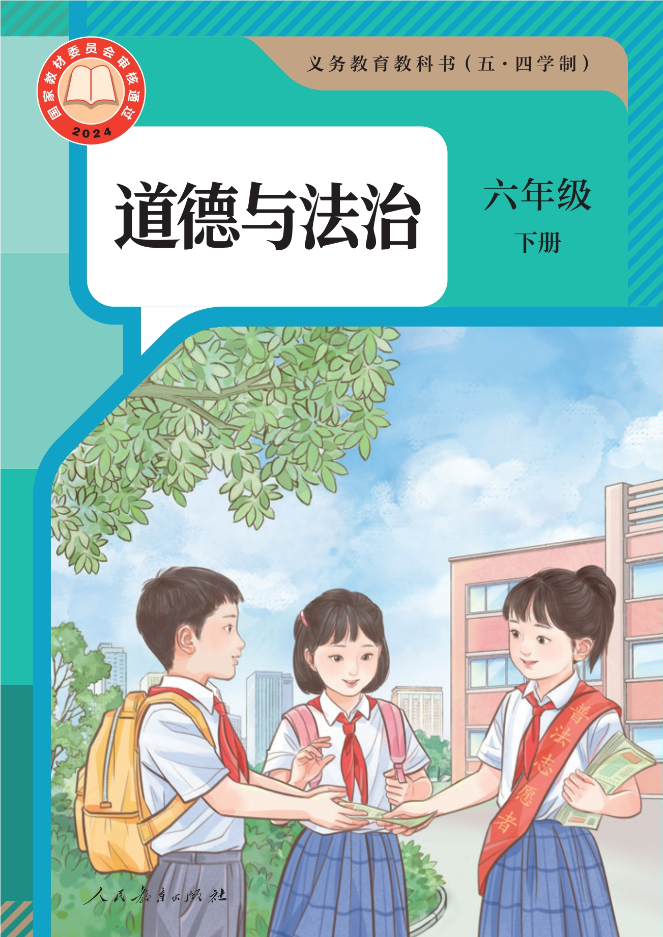 （根据2022年版课程标准修订）义务教育教科书（五·四学制） 道德与法治 六年级下册